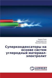 Superkondensatory Na Osnove Sistem Uglerodnyy Material-Elektrolit