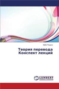 Teoriya Perevoda Konspekt Lektsiy