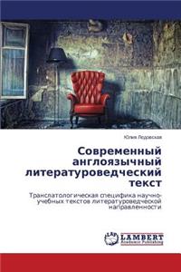 Sovremennyy angloyazychnyy literaturovedcheskiy tekst