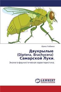 Dvukrylye (Diptera, Brachycera) Samarskoy Luki.
