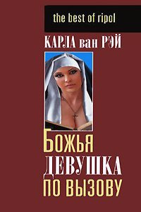 BOZHYA DEVUSHKA PO VYZOVU