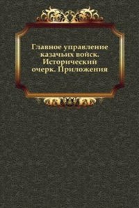 Glavnoe upravlenie kazachih vojsk. Istoricheskij ocherk. Prilozheniya