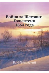 Война за Шлезвиг-Гольштейн 1864 года