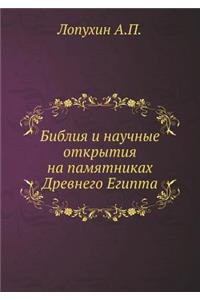 Библия и научные открытия на памятниках Дl
