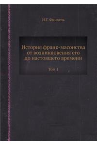 История франк-масонства от возникновени