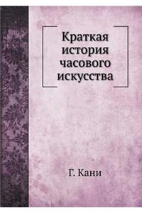 Краткая история часового искусства