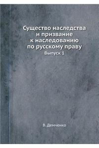 Существо наследства и призвание к наслеk