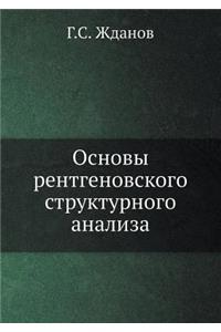 Основы рентгеновского структурного ана