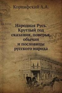 Narodnaya Rus. Kruglyj god skazaniya, poverya, obychai i poslovitsy russkogo naroda