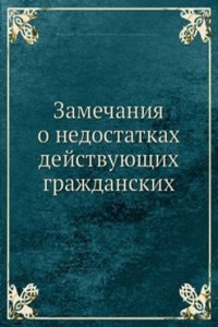 Zamechaniya o nedostatkah dejstvuyuschih grazhdanskih