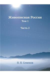 Живописная Россия