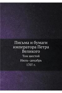 Письма и бумаги императора Петра Великого
