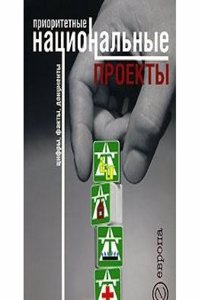 Prioritetnye natsionalnye proekty