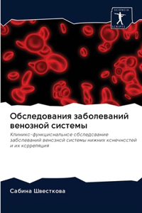 Обследования заболеваний венозной систе&