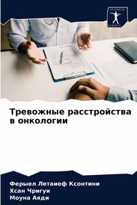 Тревожные расстройства в онкологии