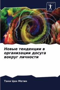Новые тенденции в организации досуга воl