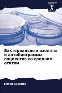 Бактериальные изоляты и антибиограммы па