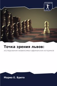 Точка зрения львов