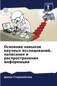 Освоение навыков научных исследований, на