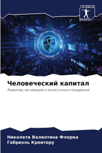 Человеческий капитал