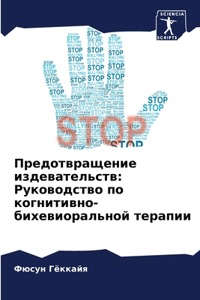 Предотвращение издевательств