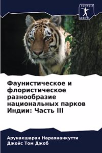 Фаунистическое и флористическое разнооб&