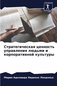 Стратегическая ценность управления люд