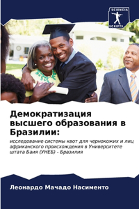 Демократизация высшего образования в Бра