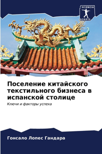 Поселение китайского текстильного бизне&