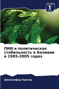ПИИ и политическая стабильность в Боливии