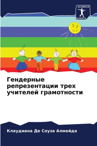 Гендерные репрезентации трех учителей гр