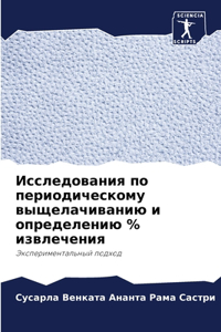 &#1048;&#1089;&#1089;&#1083;&#1077;&#1076;&#1086;&#1074;&#1072;&#1085;&#1080;&#1103; &#1087;&#1086; &#1087;&#1077;&#1088;&#1080;&#1086;&#1076;&#1080;&#1095;&#1077;&#1089;&#1082;&#1086;&#1084;&#1091; &#1074;&#1099;&#1097;&#1077;&#1083;&#1072;&#1095;