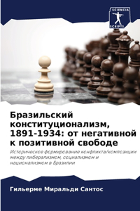 Бразильский конституционализм, 1891-1934