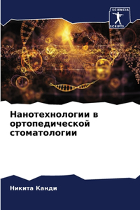 Нанотехнологии в ортопедической стомато&