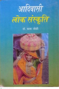 Adiwasi Lok Sanskriti By Dr. Kala Joshi