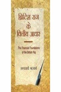 British Raj Ke Vitiya Adhar (The Financial Foundations Of The British Raj)