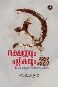 Nakshathravum Chuttikayum : Kerala Communisathinte Charithram (1931-1964)