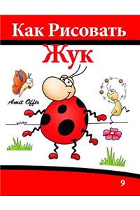 How to Draw The Beetle That Wants to Be (Russian Edition)
