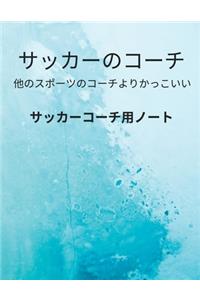 サッカーコーチ用ノート Soccer Coach Notebook