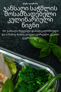 ჯანსაღი საჭმლის მოსამზადებელი კულინარი