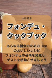 フォンデュ・クックブック