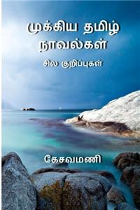 Mukkiya Tamil Novelkal Sila Kurippukal