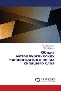 Obzhig metallurgicheskikh kontsentratov v pechakh kipyashchego sloya