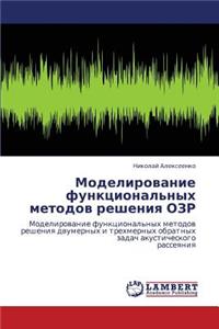 Modelirovanie Funktsional'nykh Metodov Resheniya Ozr