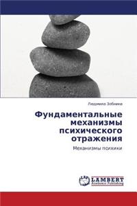 Fundamental'nye Mekhanizmy Psikhicheskogo Otrazheniya