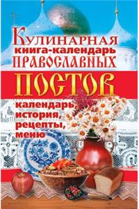 Кулинарная книга-календарь православны