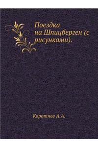 Поездка на Шпицберген (с рисунками)