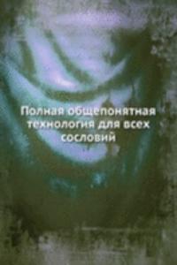 Polnaya obscheponyatnaya tehnologiya dlya vseh soslovij