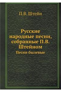 Русские народные песни, собранные П.В. Ште&#