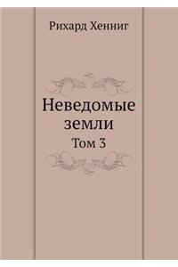 Nevedomye Zemli Tom 3
